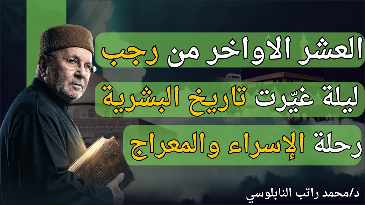 الإسراء و المعراج | الدكتور محمد راتب النابلسي#اكسبلور #ترند #لايك #فولو #foryou #food