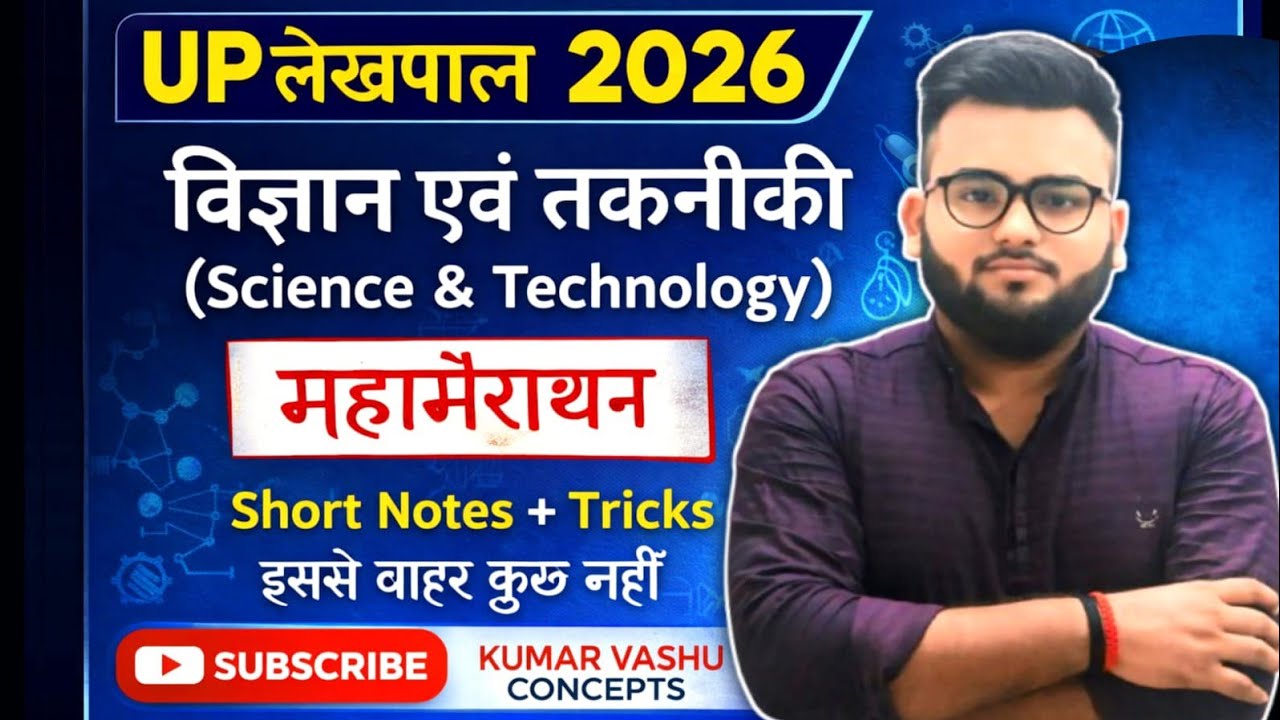 UP लेखपाल 2026- विज्ञान एवं प्रौद्योगिकी (Science And Technology)। मैराथन। इससे बाहर कुछ नहीं 