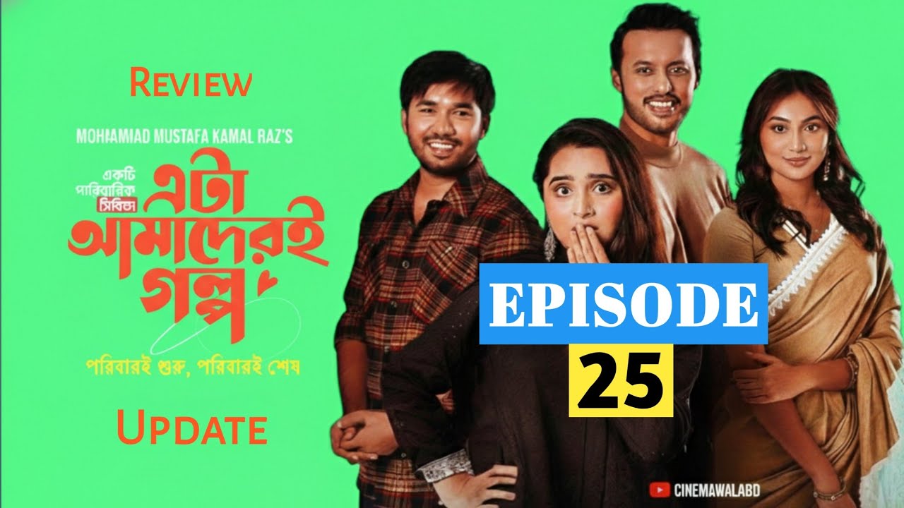 Eta Amaderi Golpo 25 | Episode 25 | কবে আসবে |  Review | Basar | Payel | Sajjad | Natok Review 2026