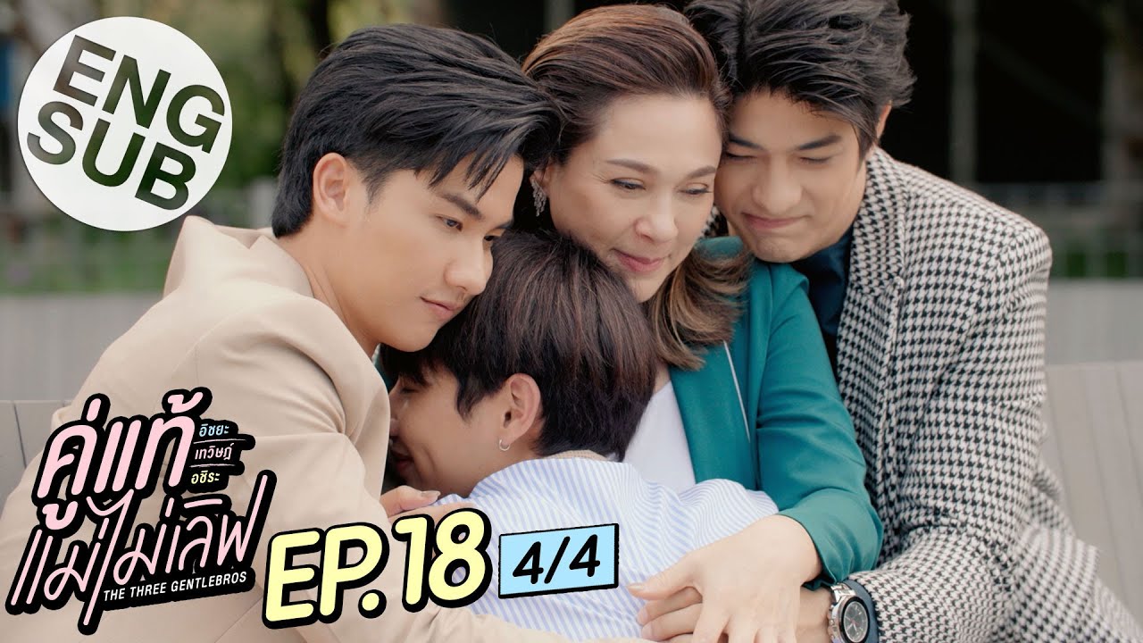 [Eng Sub] คู่แท้ แม่ไม่เลิฟ The Three GentleBros | EP.18 [4/4] | ตอนจบ