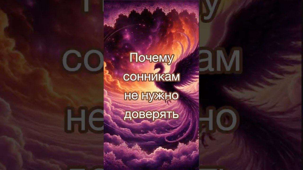 Каждое сознание уникально, не верьте чужим расшифровкам 