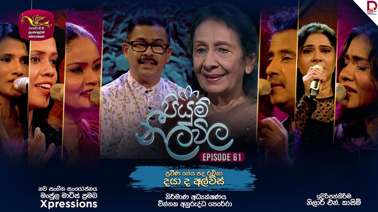 Piyum Neela Vila | පියුම් නීල විල | Episode 61 - Daya de Alvis Tribute Programme | 2026-03-01