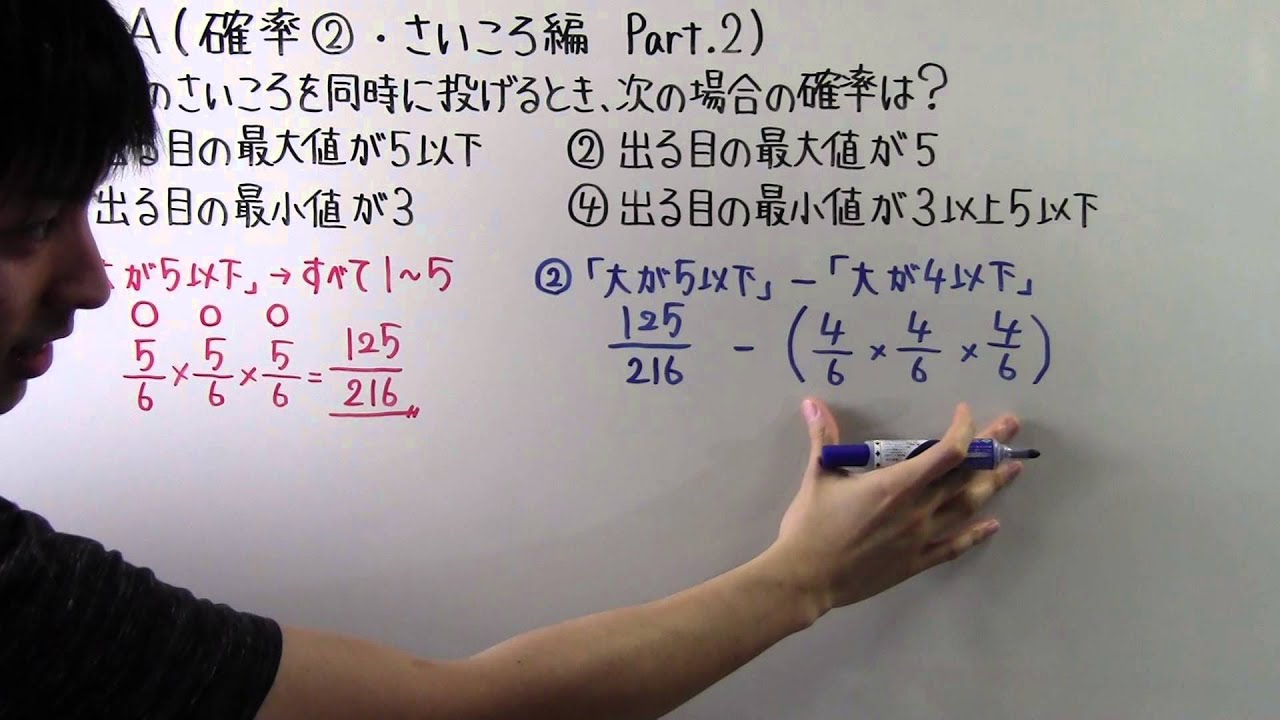 【高校数学】　　数A－２０　　確率②　・　さいころ編Part.2