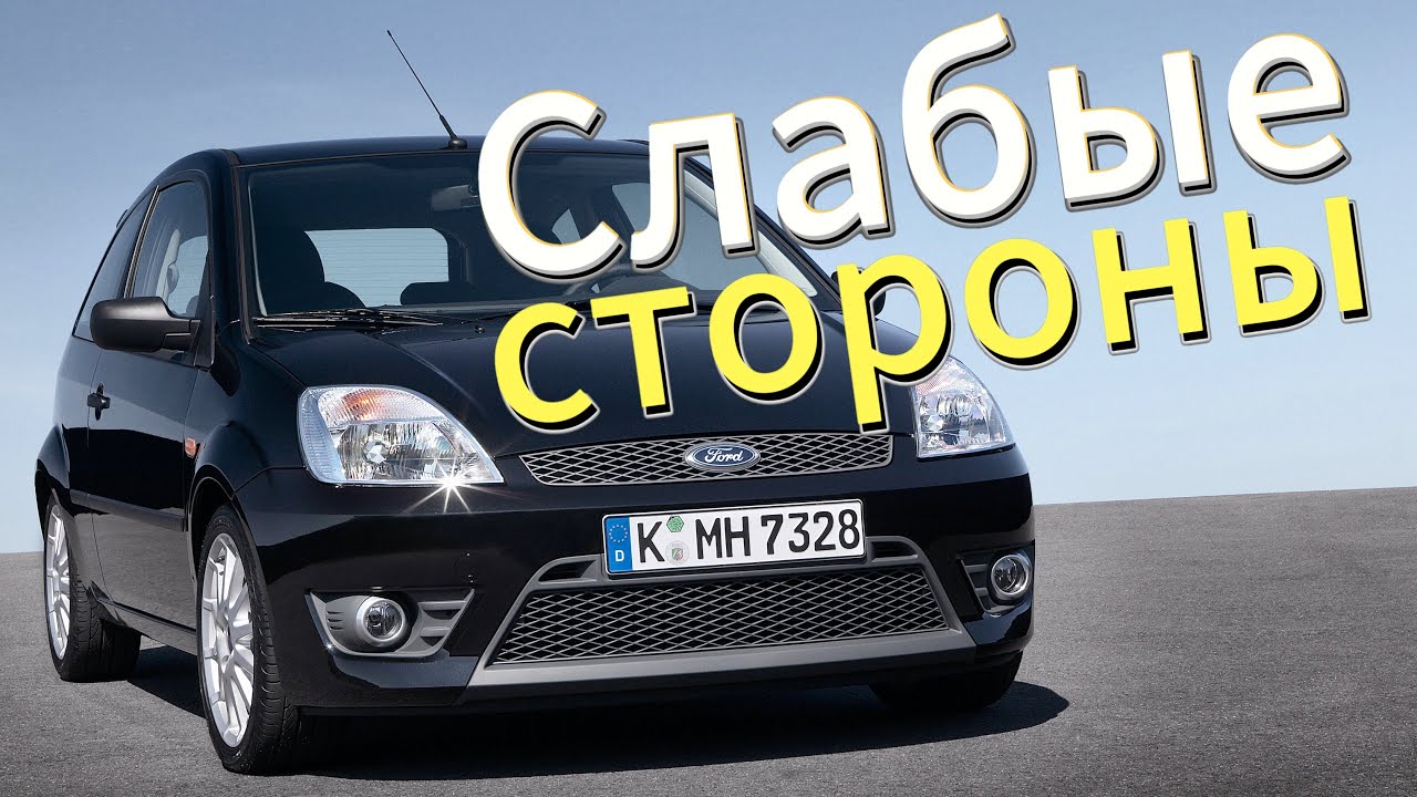 Почему не стоит покупать Ford Fiesta 5? Рассказ о проблемах подержанной Fiesta V (2002 - 2008)!