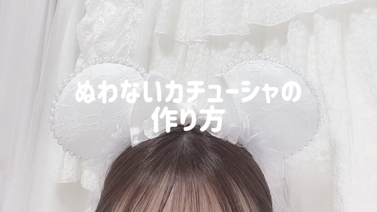 縫わないディズニーカチューシャの作り方 / 100円ショップ
