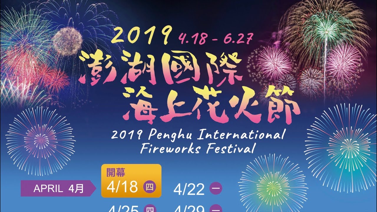 2019澎湖國際海上花火節開幕直播 2019 peng-hu international fireworks festival pescadores