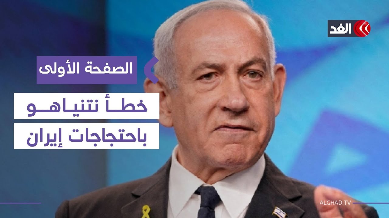 ما الذي أخطأ فيه نتنياهو وترمب خلال الاحتجاجات الإيرانية؟ 