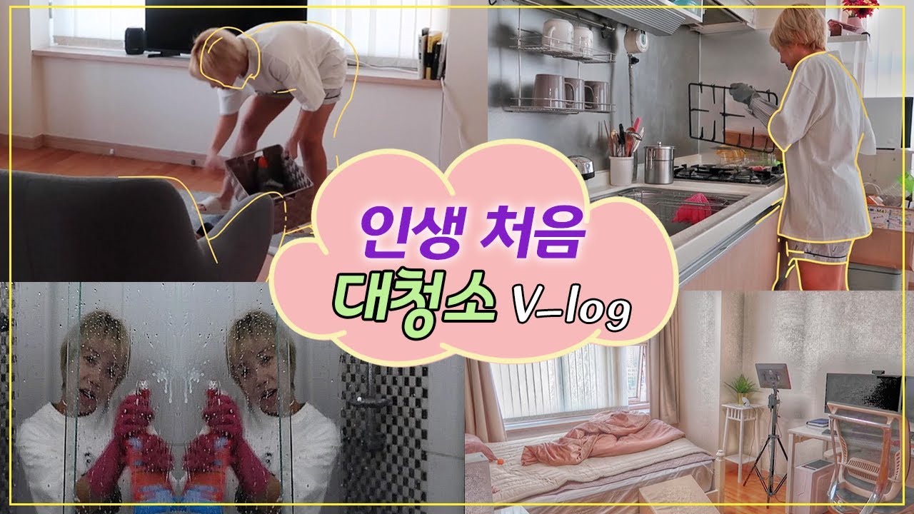 처음인데 이렇게 잘해? ✨ 독립한지 3개월만에 처음하는 대청소 브이로그✨  | 디바제니