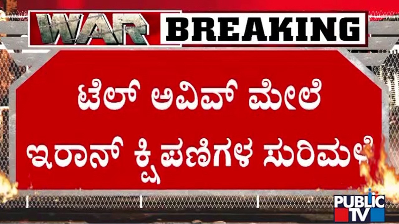 ಟೆಲ್ ಅವಿವ್  ಮೇಲೆ ಇರಾನ್‌ ಕ್ಷಿಪಣಿಗಳ ಸುರಿಮಳೆ | Iran Showers Missiles On Tel Aviv