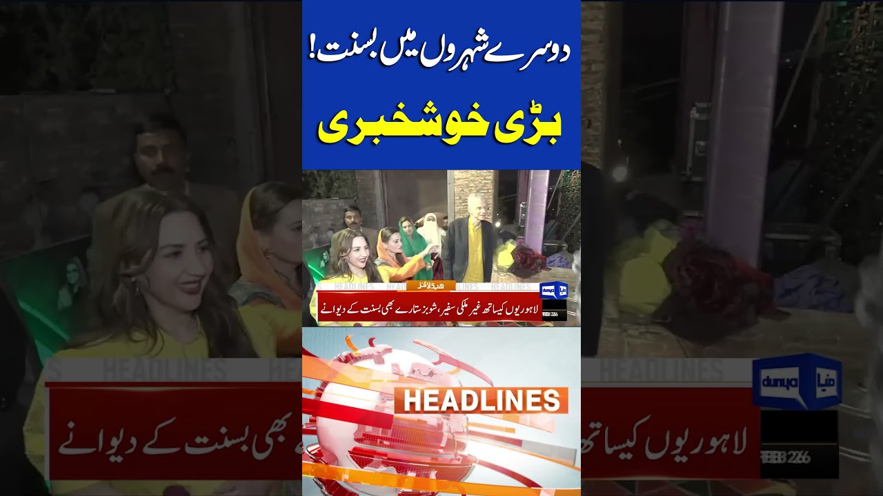 Basant Festival 2026: CM Maryam Nawaz Big Announcement | 08PM Headlines #shortsfeed #Shorts