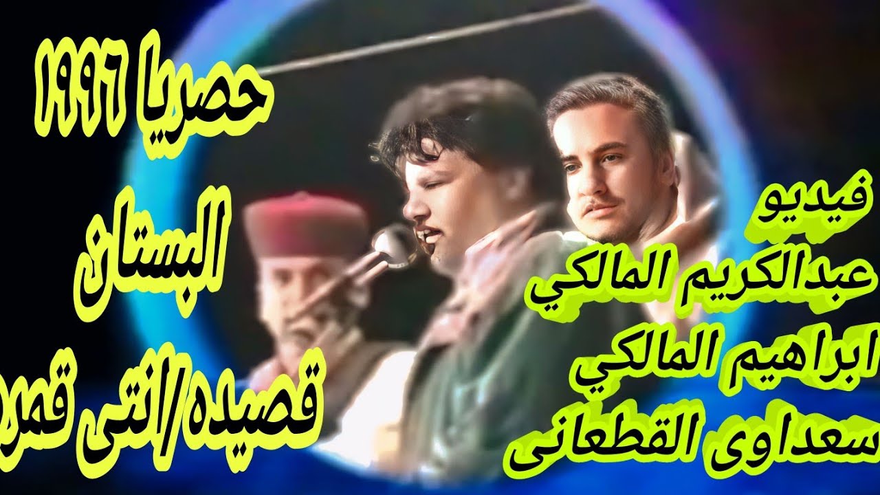 لاول مره قصيده انتى قمره عبدالكريم المالكي ابراهيم المالكي سعداوى القطعانى حفل البستان 🙏✌️💯🎺