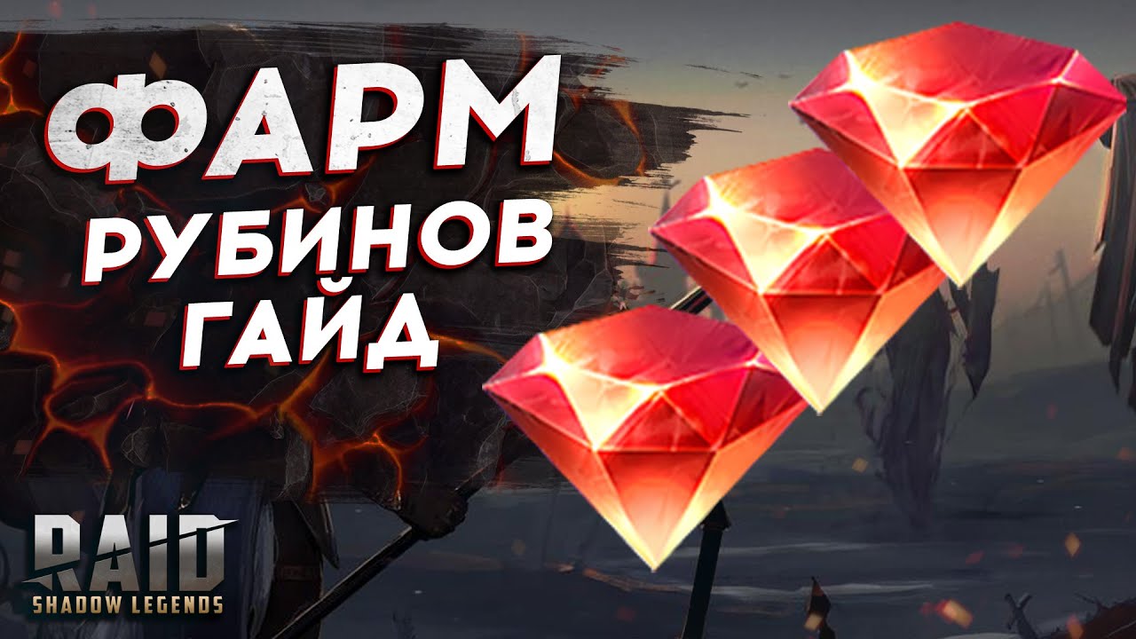 Raid: Shadow Legends: ПРАВИЛЬНЫЙ ФАРМ РУБИНОВ 2021 - СОВЕТЫ