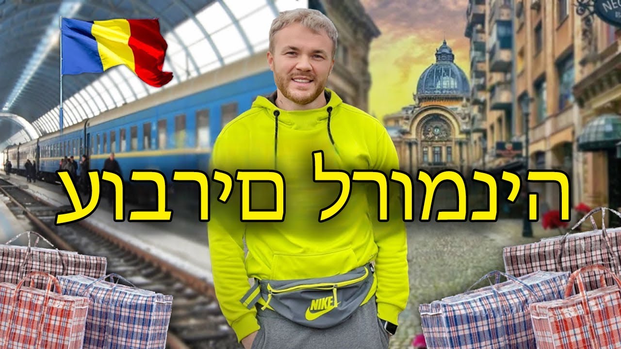 רומניה - ארץ חלומות! חיים בבוקרשט, הגירה ועבודה טובה