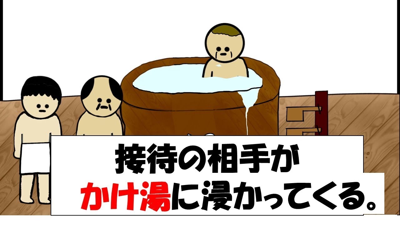 【アニメ】接待の相手がかけ湯に浸かってくる。