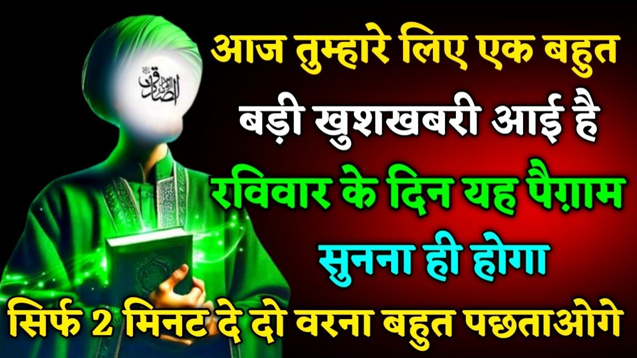 ​25/01/ 2026 आज तुम्हारे लिए घर बहुत बड़ी, खुशखबरी आई है। बस 5 मिनट देदो #islamicmotivation