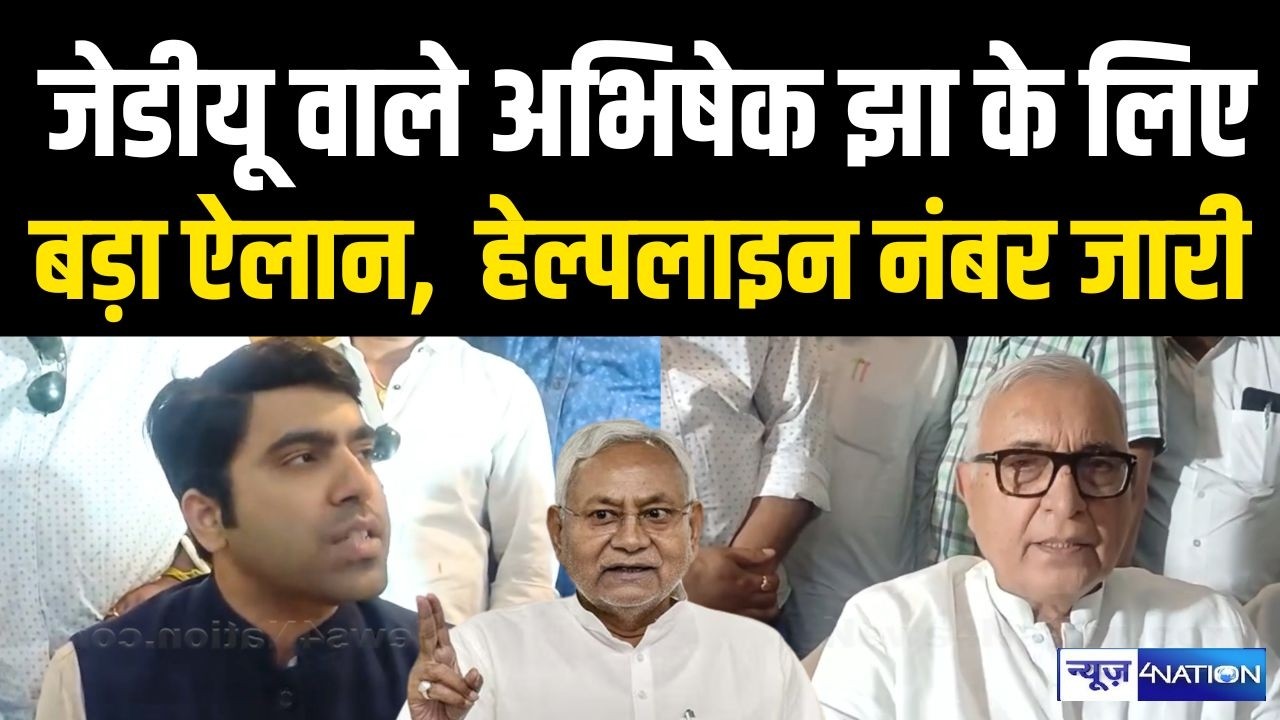 JDU वाले Abhishek Jha के लिए बड़ा ऐलान, Devesh Chandra Thakur हेल्पलाइन नंबर जारी | Bihar News |