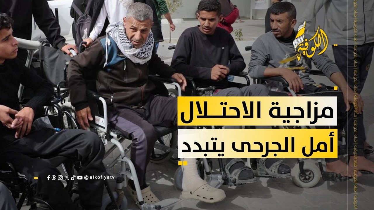 مزاجية الاحتلال تنهي أمل الجرحى في العلاج!!