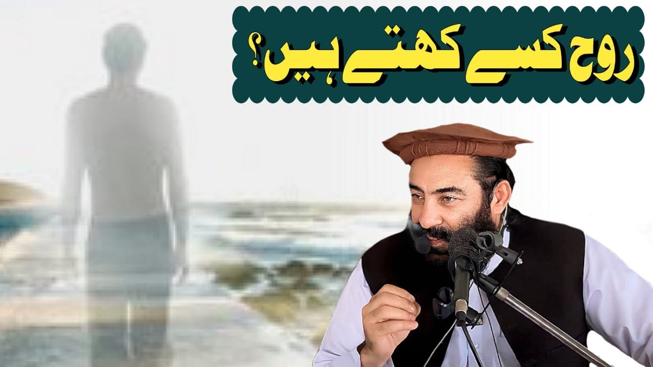 Rooh Kisy Kehty Hain? | Mufti Munir Shakir Official