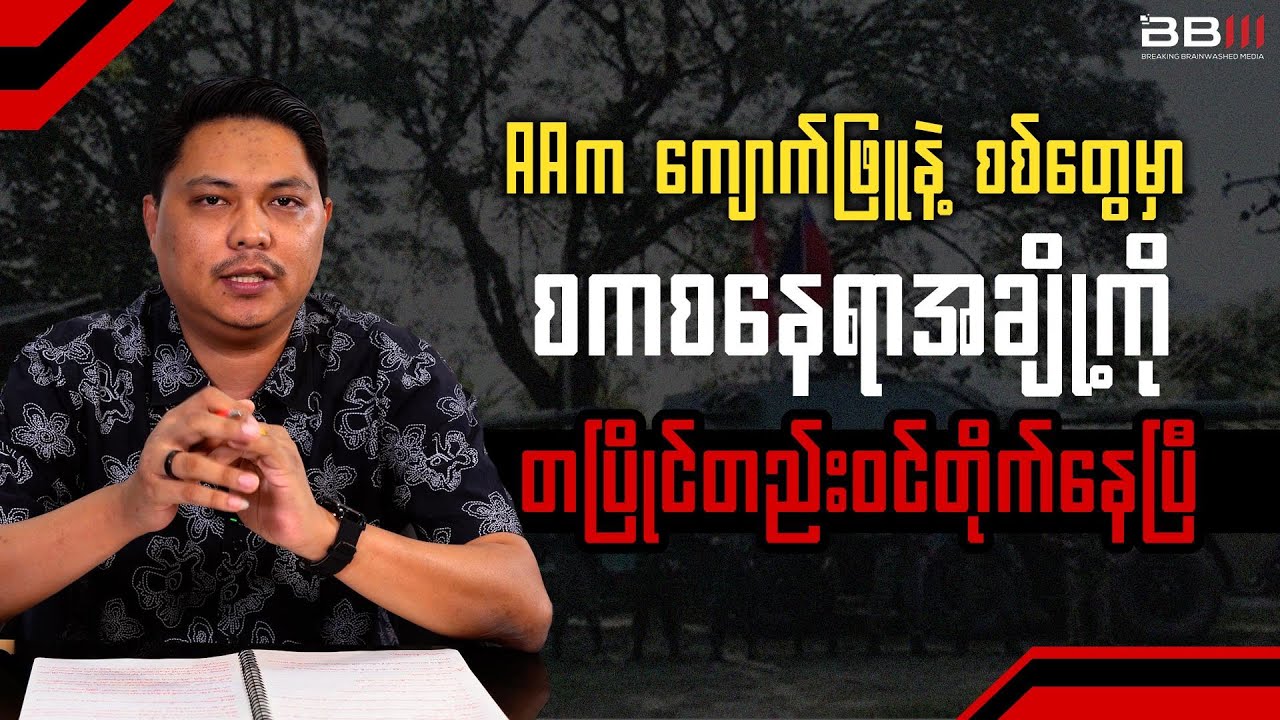 Arakan Army Strikes Junta Bases Simultaneously in Kyaukphyu and Sittwe