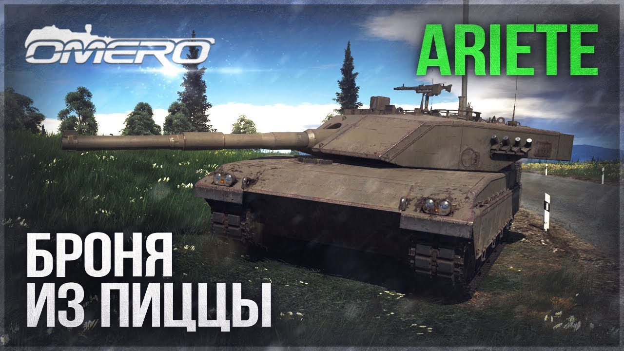 C1 Ariete (P): БРОНЯ ИЗ ПИЦЦЫ, СТРЕЛЯЕМ ПЕППЕРОНИ! | War Thunder
