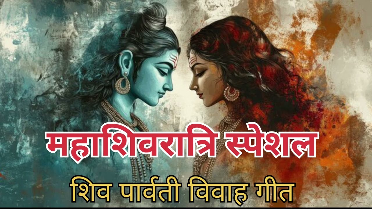 महाशिवरात्रि स्पेशल गीत | शिव पार्वती विवाह गीत #youtube #myownvoice #youtubevideo #bhakti #mahadev