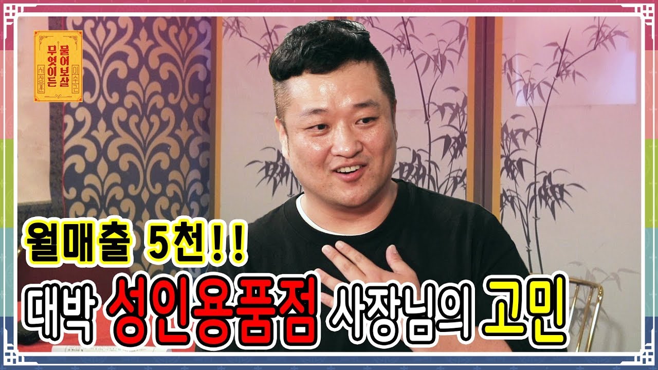 -월매출 5천- 대박 성인용품점 사장님의 고민 [무엇이든 물어보살 26화]