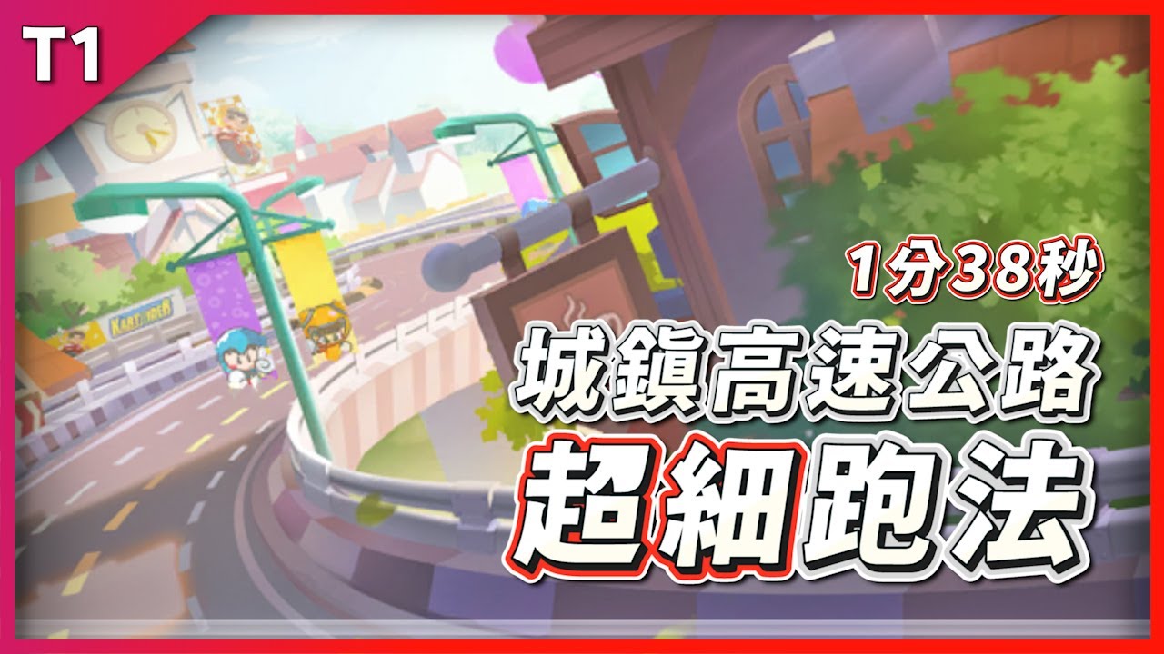 【我朋友是城高37賽王】城高1分38秘訣分享！直接邀請賽王分享團體城高37跑法？！ 超細跑法教學！ 【跑跑卡丁車Rush+】【小葳 aka. 土城吉拿棒】