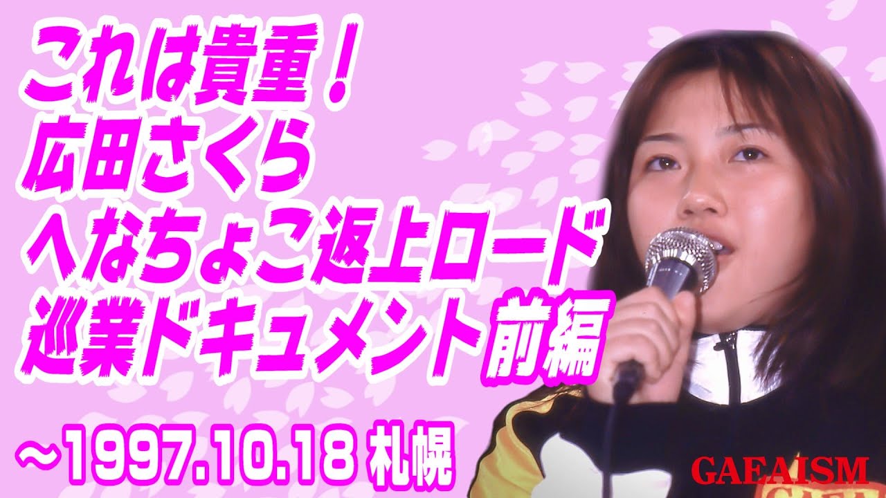 【女子プロレス GAEA】広田さくら 巡業ドキュメント前編