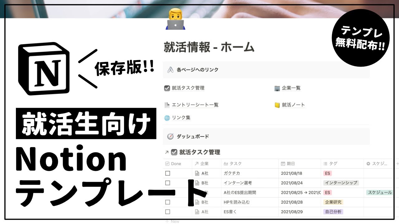 【保存版】就活の情報管理はNotionで！大学生に必須のテンプレート作りました【無料配布】