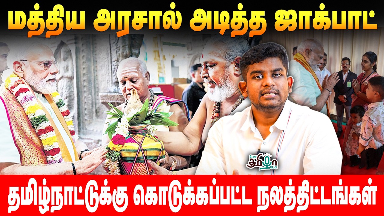 மத்திய அரசால் அடித்த ஜாக்பாட்! தமிழ்நாட்டுக்கு கொடுக்கப்பட்ட நலத்திட்டங்கள் | Nainar Nagendran | BJP