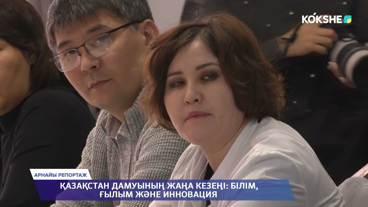 АРНАЙЫ РЕПОРТАЖ | Қазақстан дамуының жаңа кезеңі: білім, ғылым және инновация - 19.02.2026