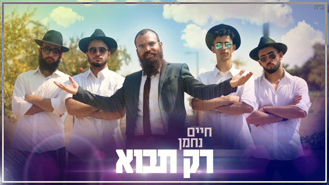 חיים נחמן - רק תבוא - הקליפ הרשמי | Chaim Nachman - rak tavo