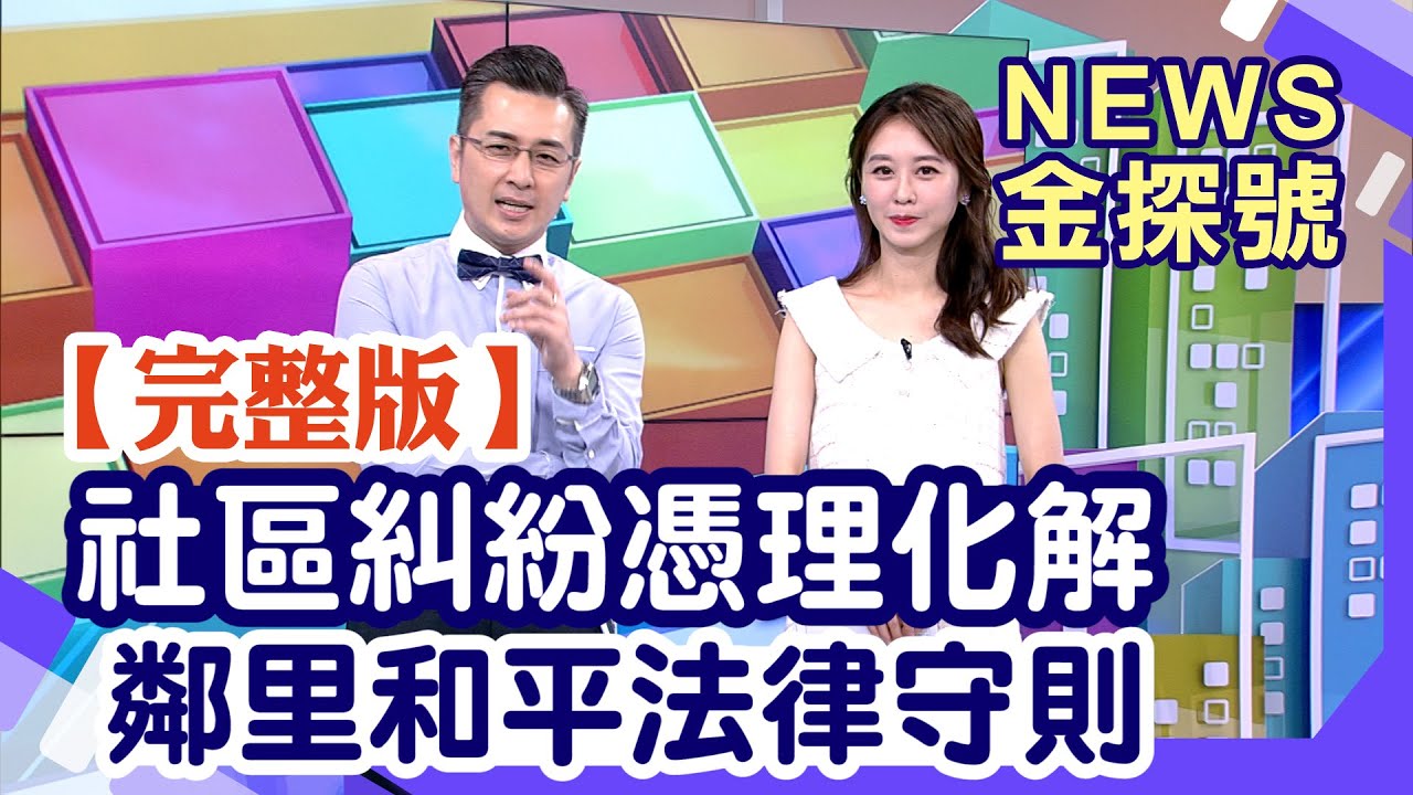 社區住宅大小事 法律糾紛問題多【News金探號20230930】