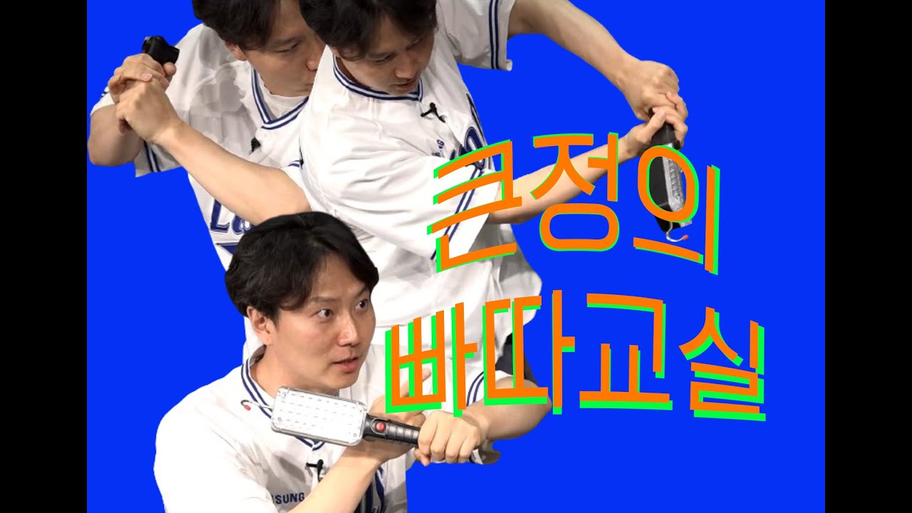 각 잡은 큰정의 빠따교실 [야구잡썰2024 댓글편] ep.9-2
