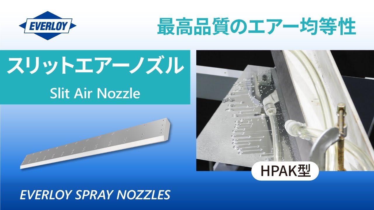 スリットエアーノズル HPAK型 / Slit Air Nozzle