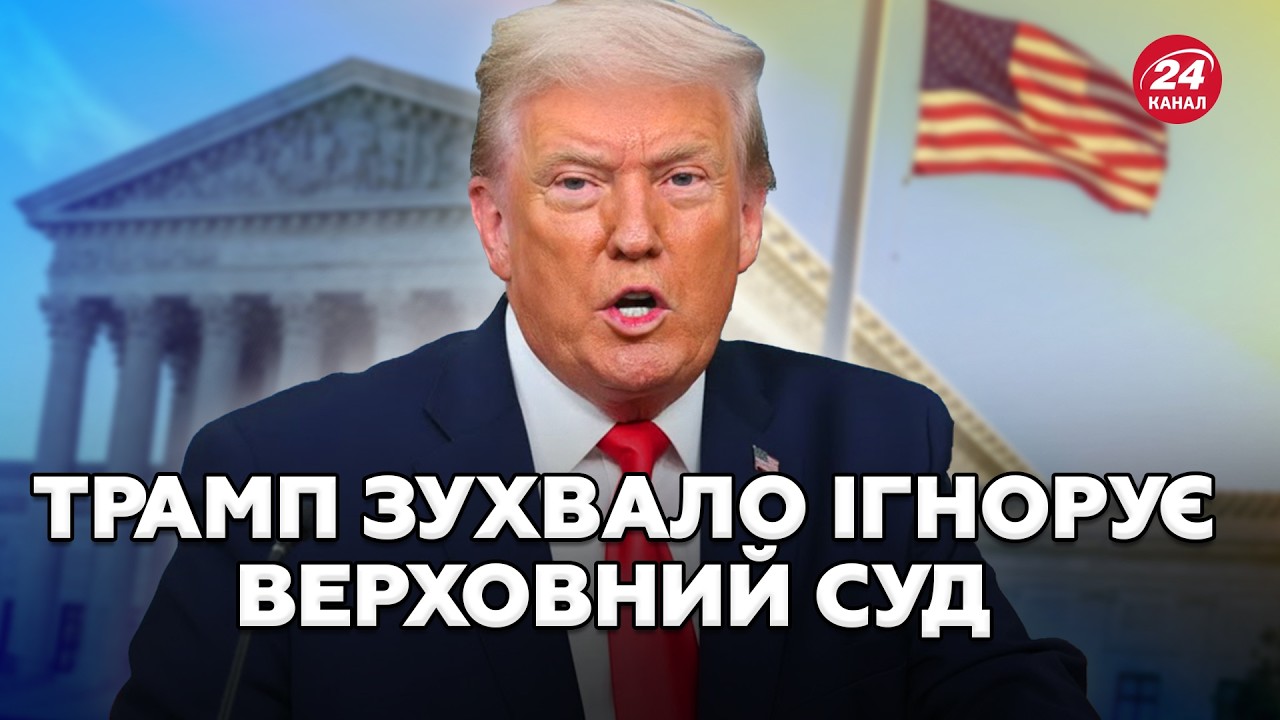 🔥Назріває ВЕЛИКИЙ СКАНДАЛ: Трамп ігнорує рішення ВЕРХОВНОГО СУДУ США! Ось, що ЗРОБИВ!