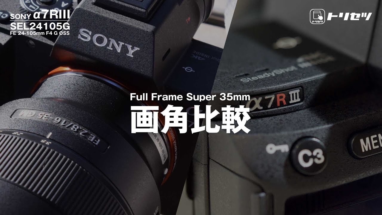 【SONY &alpha;7RIII】画角比較〜full frame / Super 35mm〜【トリセツ】