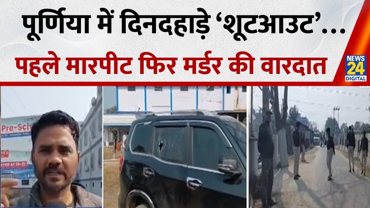 Bihar के Purnia में दिनदहाड़े ‘शूटआउट’…3 दिन चला विवाद, पहले मारपीट फिर मर्डर की वारदात