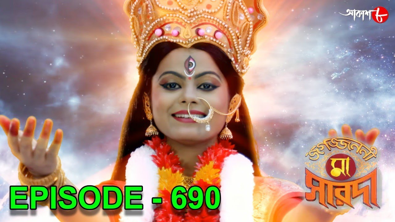 জগজ্জননী মা সারদা | Jagajjanani Maa Sarada | Episode - 690 | Bengali Devotional Serial | Aakash Aath