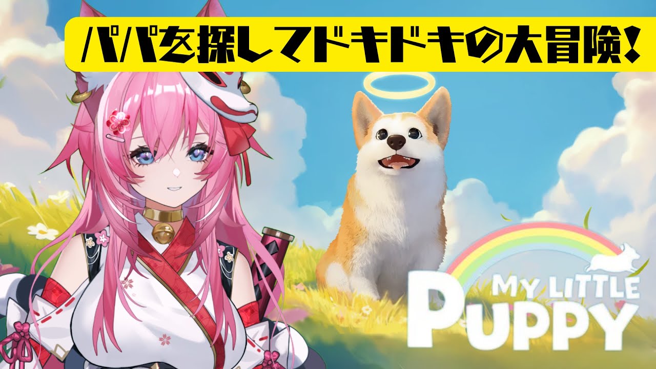 【アドベンチャー】パパを探してドキドキの大冒険！❘ マイリトルパピー