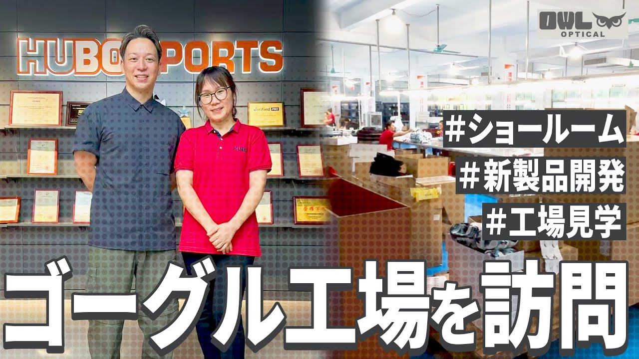 【製造工程を紹介】OWL OPTICALのスノーゴーグルが作られる環境を公開！ #スノボゴーグル #スキーゴーグル
