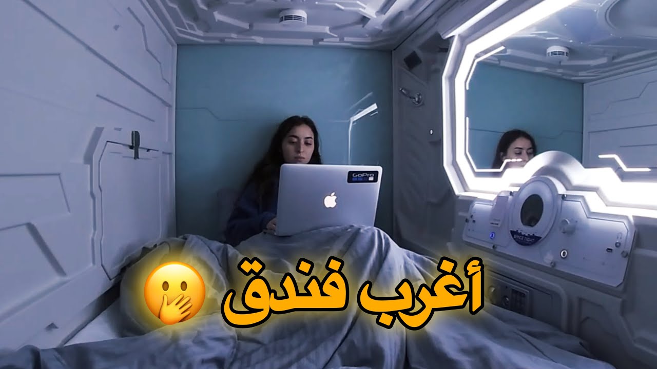 ليلة كاملة داخل أذكى فندق في العالم- ندمت￼😑- Capsule Hotel Tour
