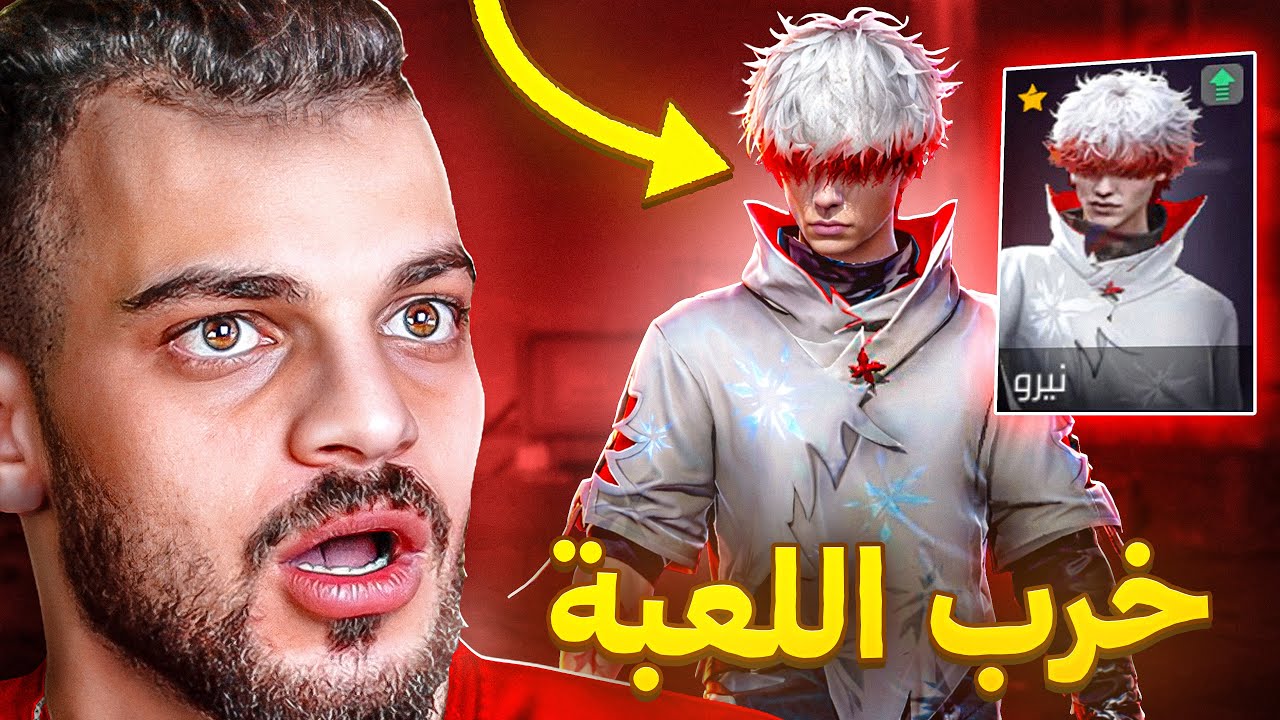 جربت اسوء شخصية في فري فاير !