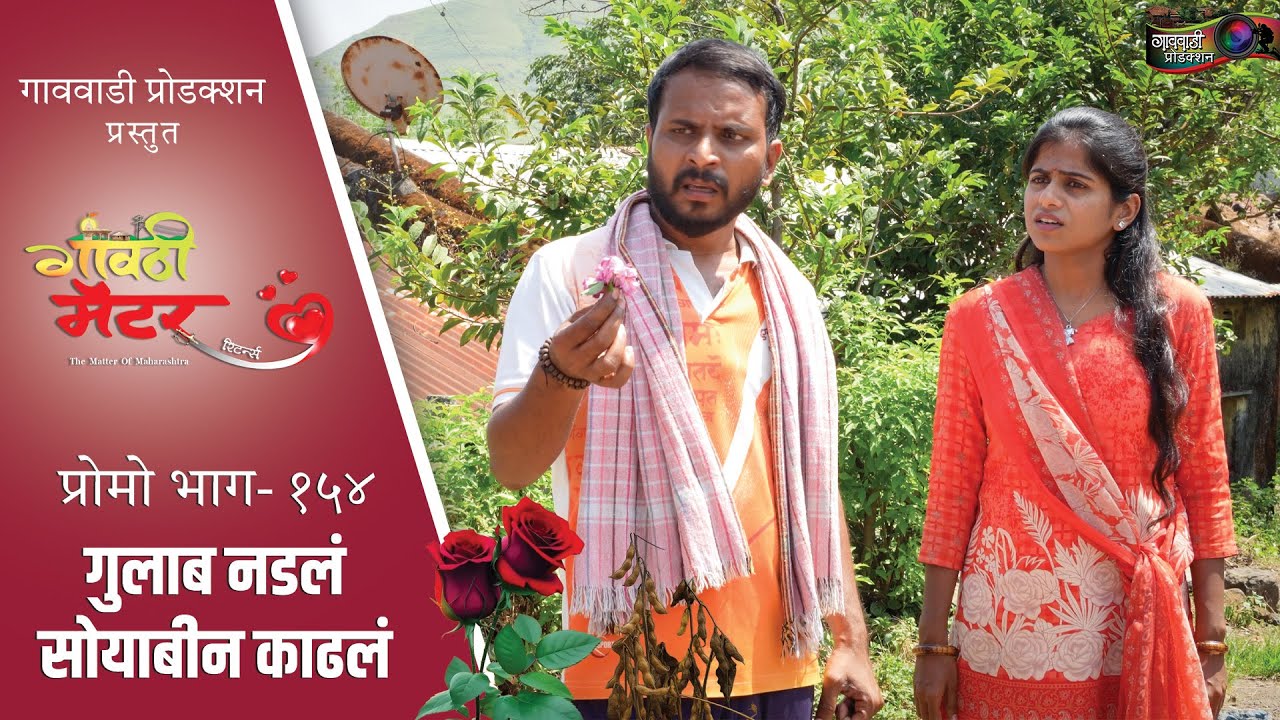 गावठी मॅटर || प्रोमो भाग #१५४ || Gavthi Matter || Promo EP #154 || Marathi Web Series 2025