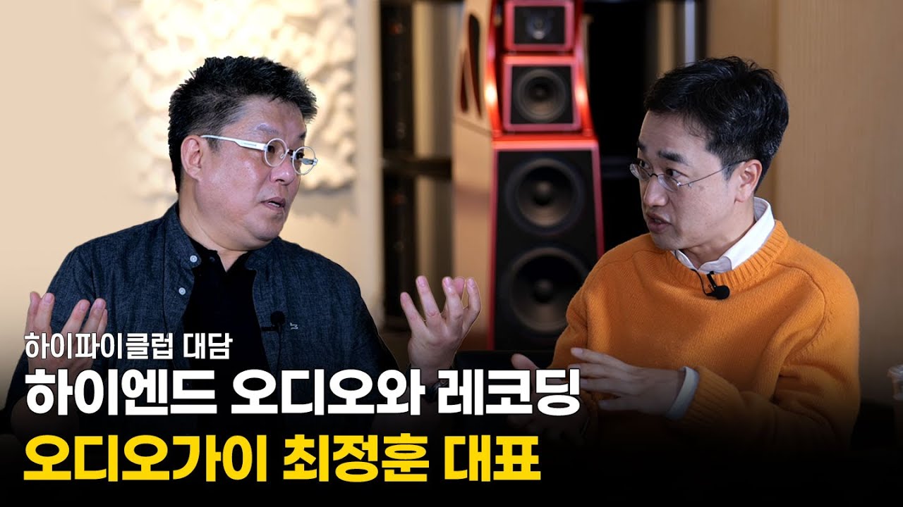 대담 | 하이엔드 오디오와 레코딩 - 오디오가이 최정훈 대표님 (Feat. 오디오 시스템 녹음 잘 하는법)