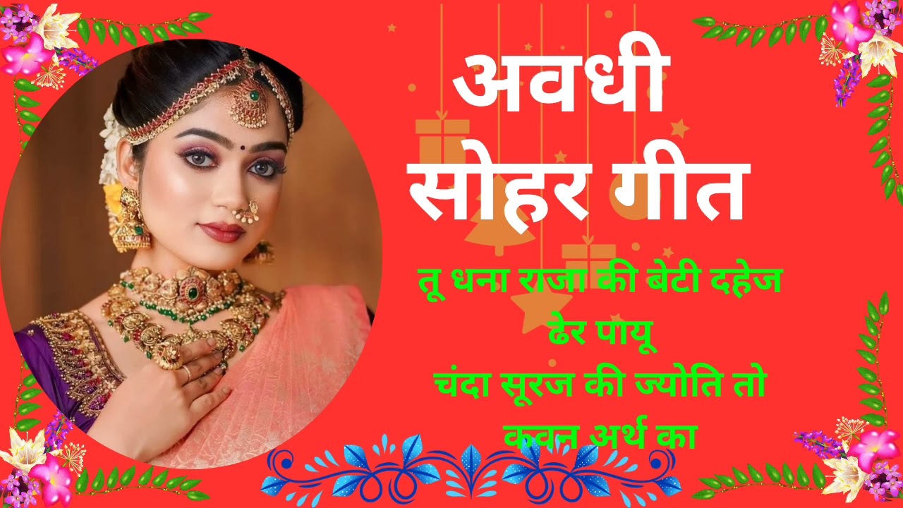 Avadhi sohar geet|अवधी सोहर गीत👌चंदा सूरज की ज्योति तो...पति पत्नी का नोंक-झोंक #song #trend # yt🌹