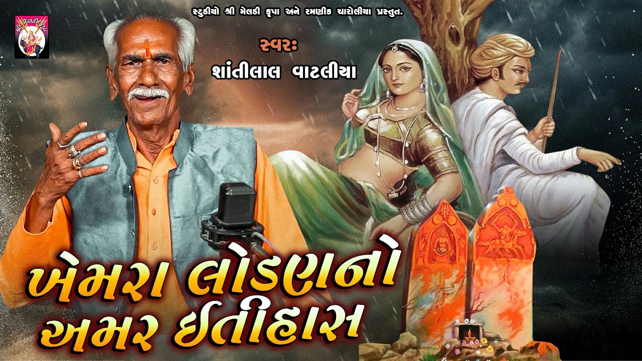 Khemra Lodan No Amar Itihas  | Shantilal Vataliya | Gujarati | 2024