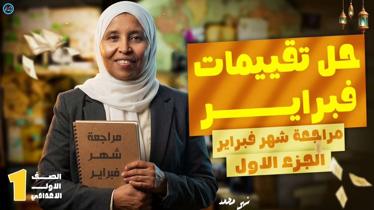 مراجعه امتحان شهر مارس علوم اولي اعدادي | تقييمات الوحدة الاولى علوم اولى اعدادي | علوم اولى اعدادي