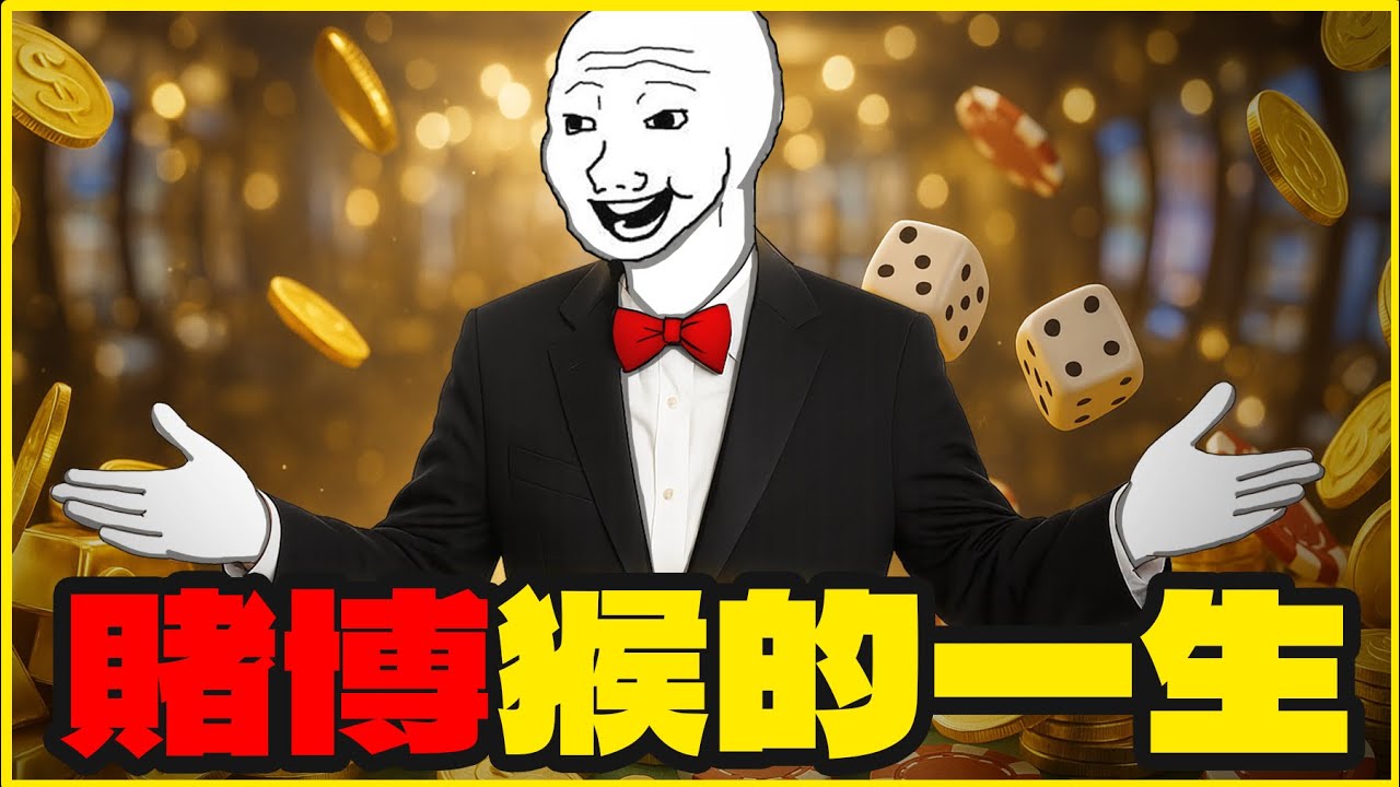 賭博猴的一生｜上集｜借錢也要賭｜隨意畫