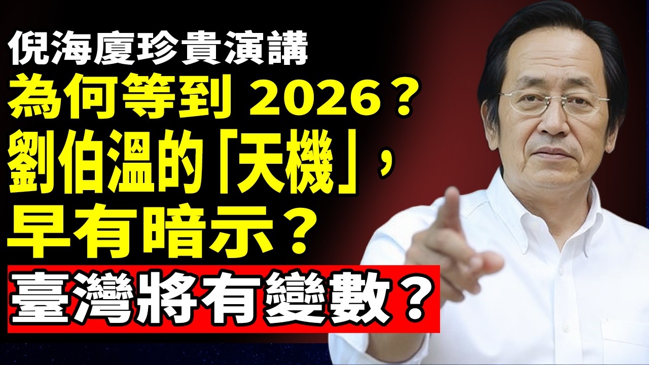 倪海廈：為什麼聖人非要2026才出山？揭秘劉伯溫說的「天機」！台灣恐有大事發生？